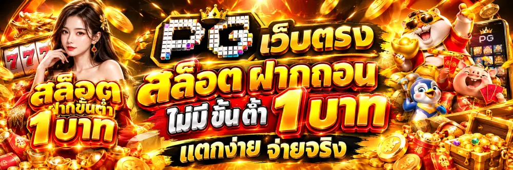 PG เว็บตรง สล็อต ฝากถอน ไม่มี ขั้น ต่ํา 1 บาท