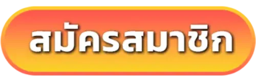 สมัครสมาชิก